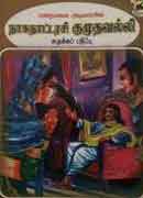நாகநாட்டரசி குமுதவல்லி / Naganattarasi Kumuthavalli